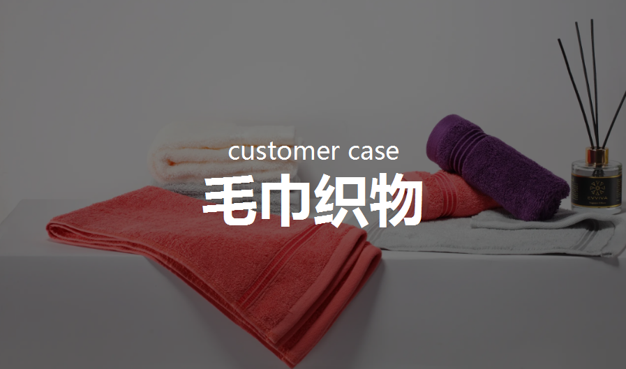 毛巾织物：使用多维度搜索组合，进行特殊市场的开发