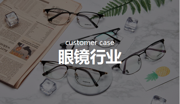 眼镜行业：获客、管理同时进行，深度挖掘客户线索