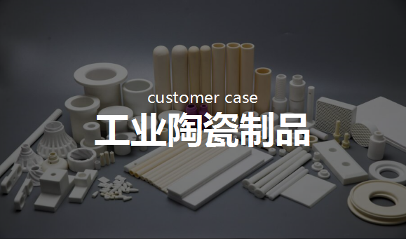 工业陶瓷制品：行业客户深挖，精准营销推进