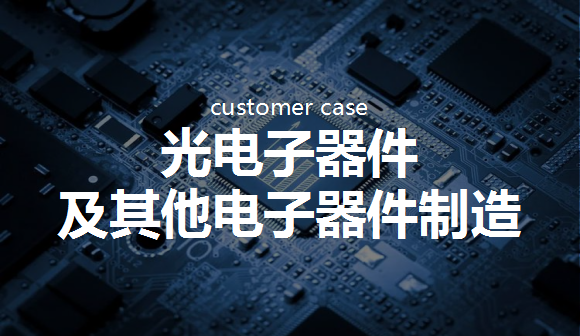 光电子器件 及其他电子器件制造：深度开发行业垂直客户，保持营销触达